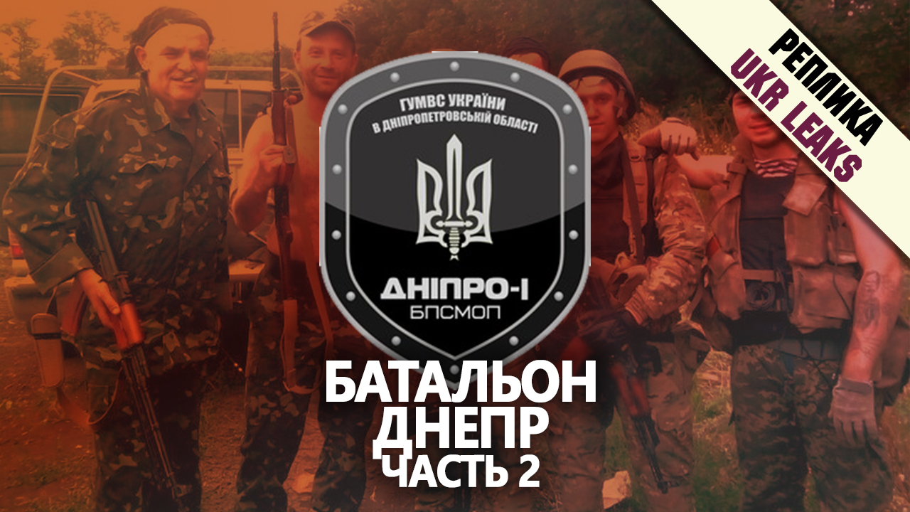 Prestupleniya-batalona-Dnepr-CHast-II